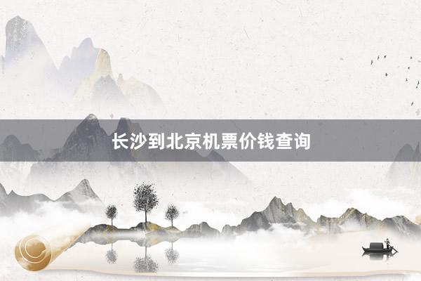 长沙到北京机票价钱查询